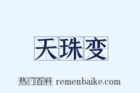 天珠变是什么意思的图片